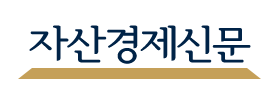 자산경제신문