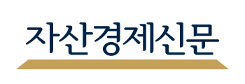 자산경제신문